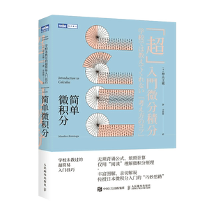 当当网 简单微积分 学校未教过的超简易入门技巧 神永正博 微积分入门科普读物微积分基本原理公式推导与应用简单的微积分教材教辅