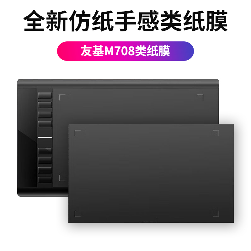 高漫M6数位板贴膜1060pro M7手绘板石墨保护膜友基M708防滑类纸膜