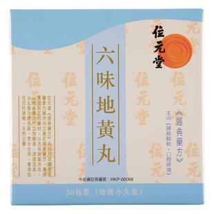 位元堂新装六味地黄丸浓缩丸中成药20包装补肾阴虚腰酸男女士调理