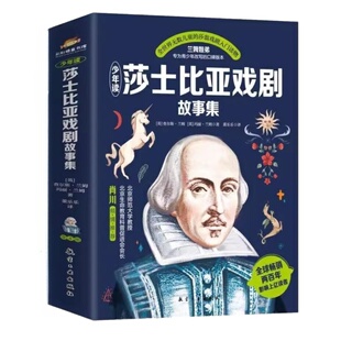 官方正版 少年读莎士比亚戏剧故事集全4册兰姆姐弟改写的青少年口碑版本全世界无数儿童的莎翁戏剧入门读本艺术和文学的双重体验书