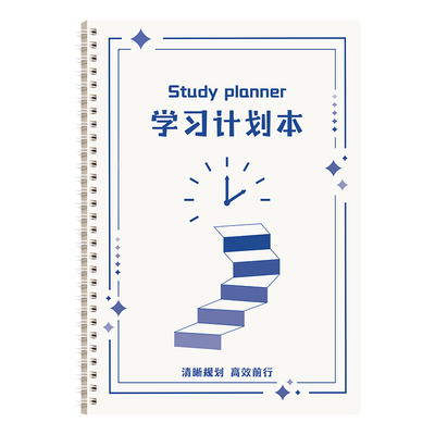 每日学习计划本寒暑假计划本