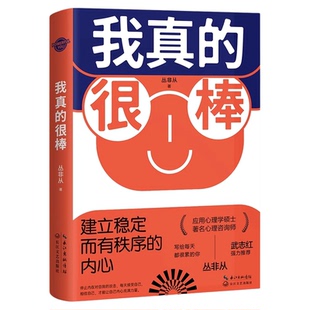 我真的很棒武志红力荐成功励心理学心理疗养励志类书籍建立稳定而有秩序的内心著名心理咨询师丛非从帮你完成核心自我的重建正版