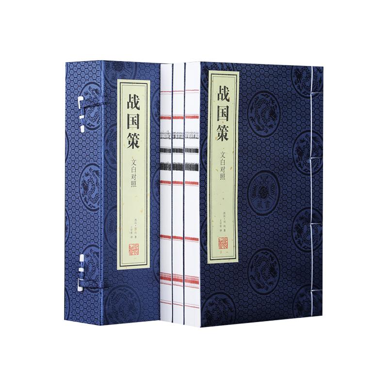 【善品堂藏书】战国策原著一函三册正版北大教授王守常译注领略纵横智慧之魅力欣赏雄辩艺术之典范宣纸线装书籍原文译注文白对照
