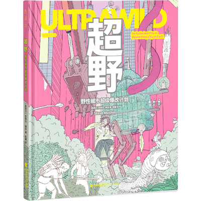 超野：野性城市超级爆改计划 1000余幅手绘插图+100多项荒谬发明，新西兰“点子王”设计师的自然狂想，超疯狂式改造城市 科普设计