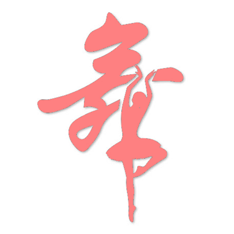 舞蹈教室艺术培训班立体墙贴画