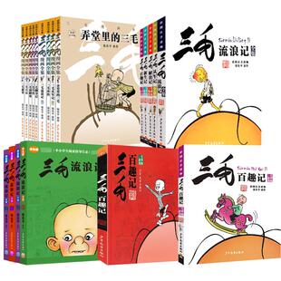 三毛流浪记 三毛从军记 三毛解放记 三毛新生记 三毛百趣记 张乐平 彩图注音版 少儿拼音读物 6-12岁儿童励志读物 少年儿童出版社