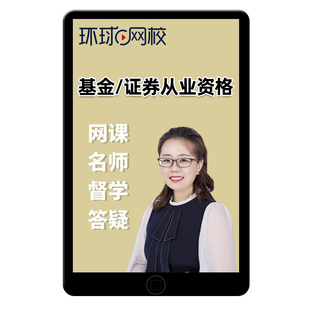 2026环球网校基金证券银行期货从业资格考试网课教材视频课件2025