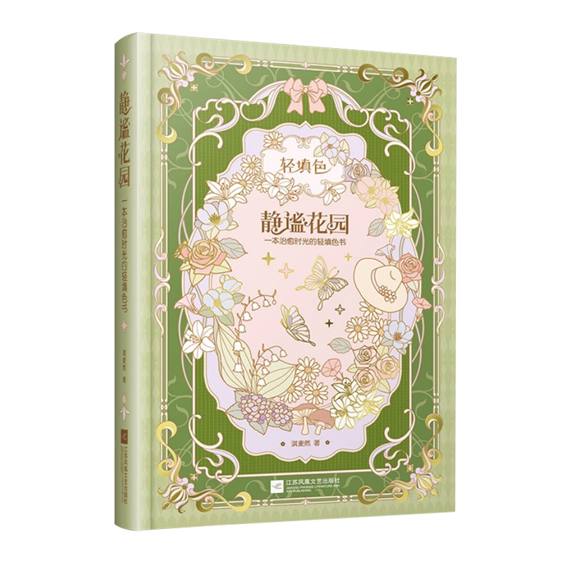 静谧花园  一本治愈时光的轻填色书 成人解压减压情绪涂鸦本治愈系涂鸦不透色插画填色书