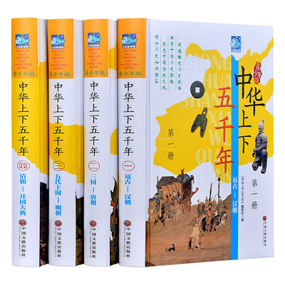中华上下五千年青少年版全套 精装4册中国历史书彩色图文现代文历史知识历史故事书籍 史记中国通史 青少年中小学生读物畅销书