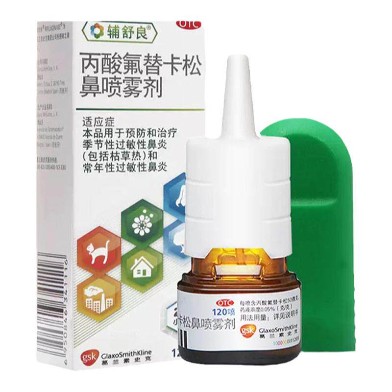 【辅舒良】丙酸氟替卡松鼻喷雾剂50μg0.05%*120喷/盒