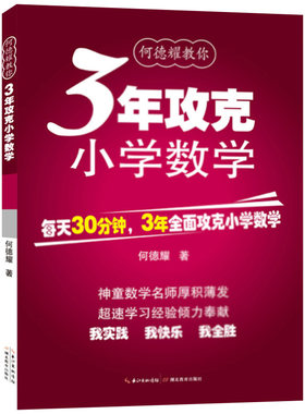 新版何德耀教3年攻克小学初中