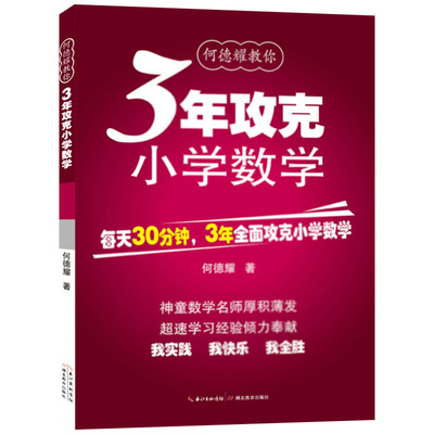 新版何德耀教3年攻克小学初中
