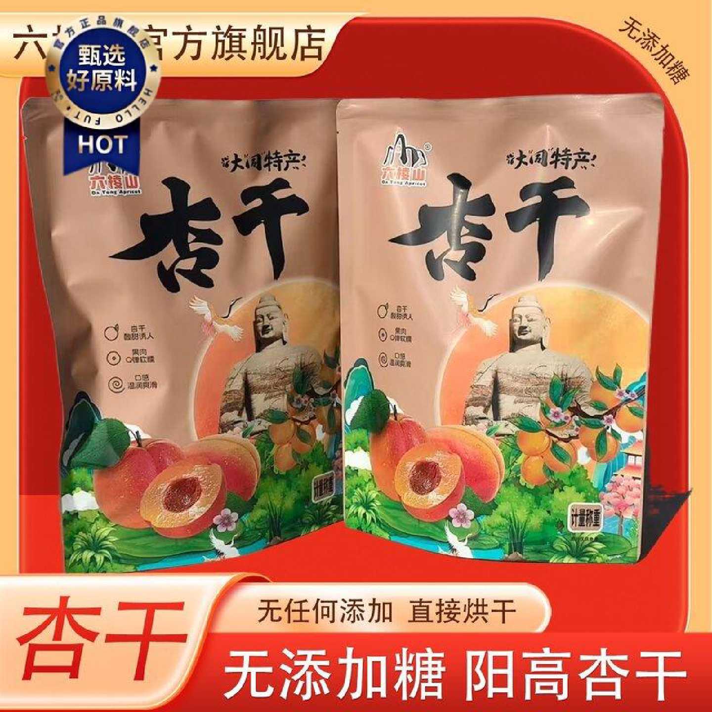 六棱山无添加糖杏干酸甜独立包装杏干原汁原味阳高无糖杏干大礼包