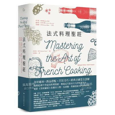 【预售】法式料理*经中文繁体餐饮进口原版外版书茱莉雅?柴尔德， 露伊瑟?贝贺托勒， 西蒙娜?贝克台湾商务印书馆平裝14岁以上