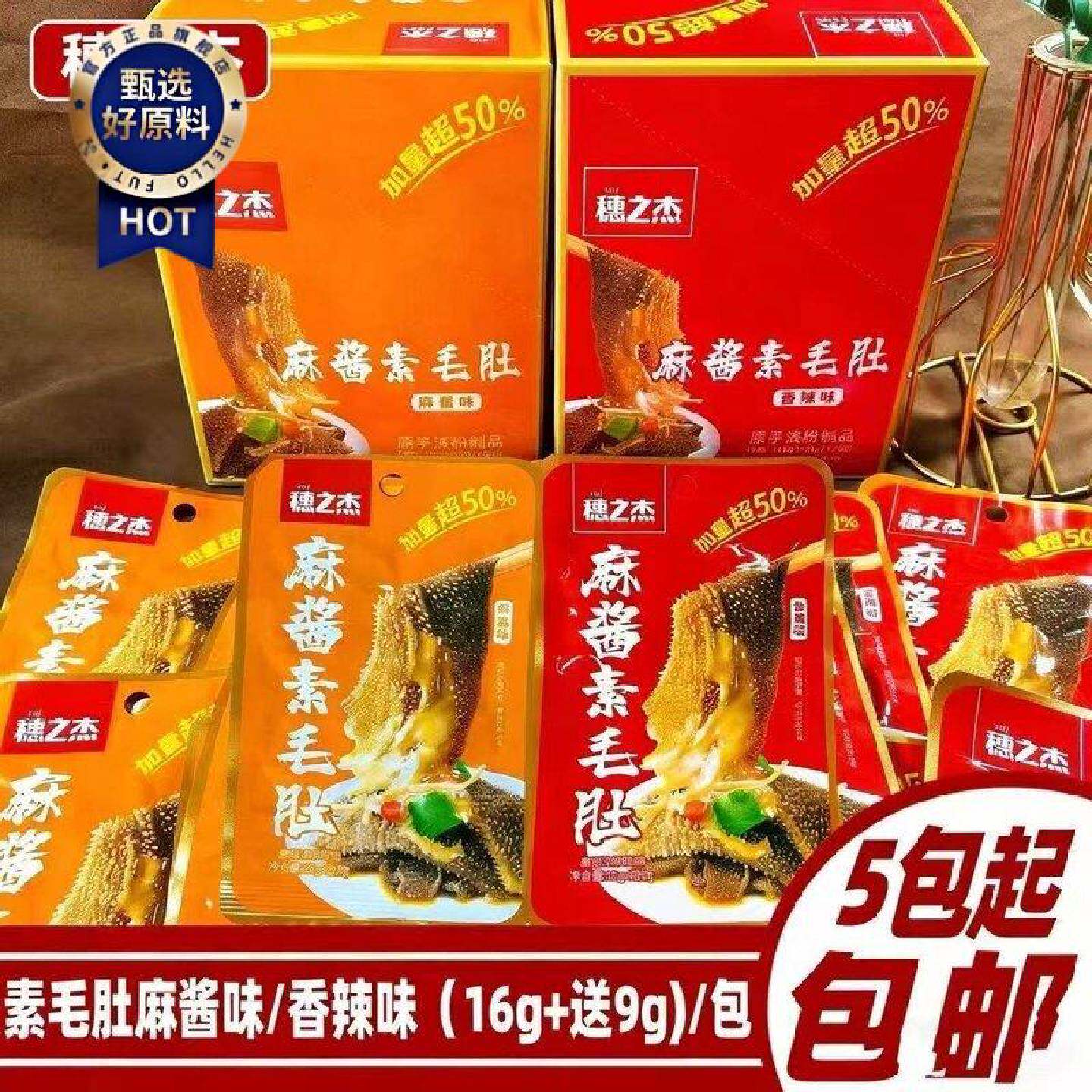 穗之杰麻酱素毛肚250g散装麻酱素爆肚即食魔芋网红休闲解馋零食品