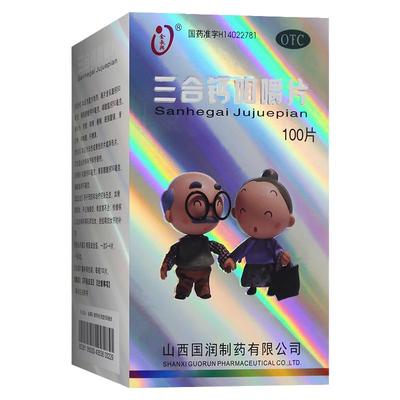 【金长兴】三合钙咀嚼片50mg50mg50mg*100片/盒补钙骨质疏松手足抽搐症骨发育不