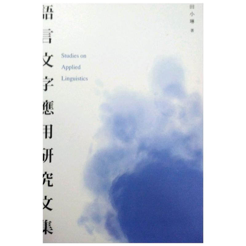 预售【外图港版】语言文字应用研究文集