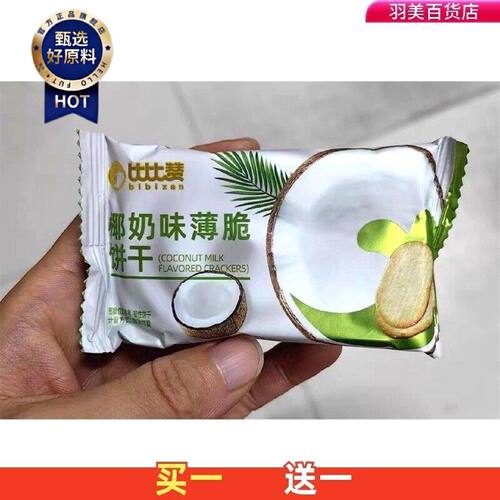 比比赞椰奶薄脆小饼干单独包装脆超薄早餐零食小吃休闲食品椰子饼