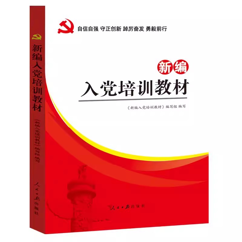 最新修订正版 新编入党培训教材 积极分子党员发展对象工作手册学习考试用书党建书籍人民日报出版社