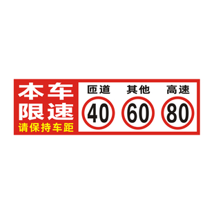 危险品车限速匝道40其他60高速80车辆限速30本车限速80反光贴定制