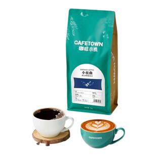 咖啡小镇小夜曲意式拼配咖啡豆拼配黑咖啡新鲜烘焙焦糖黑巧坚果