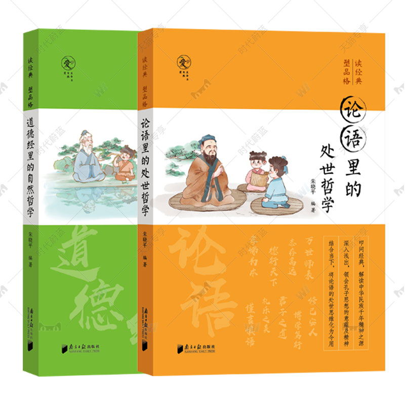 正版包邮读经典塑品格全2册论语里的处世哲学+道德经里的自然哲学+孕育完整人格+种子青少年品格教育专家朱晓平微教育日记同作者