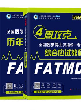 备考2027医学考博英语教材+真题