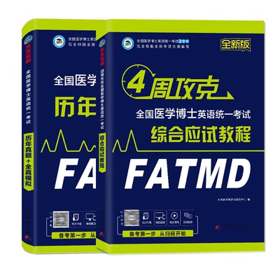 备考2027医学考博英语教材+真题