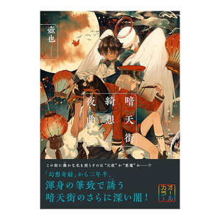 【现货】暗天街绮想夜曲 日本画师壶也Tsubonari 暗天街幻想奇缘续作 日本原版进口插画集书籍