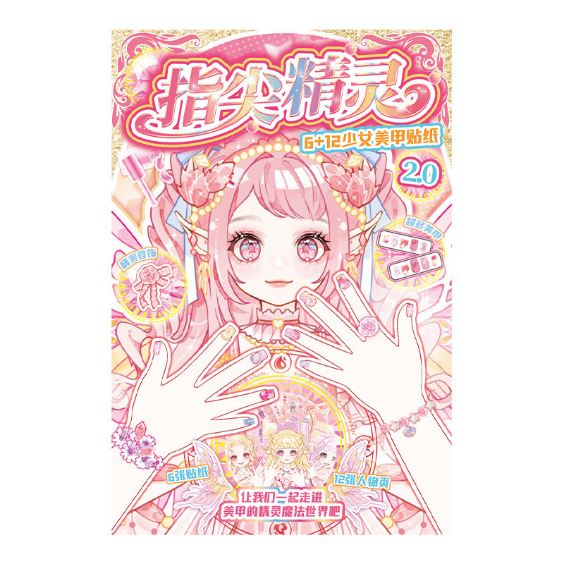 指尖精灵少女美甲贴纸化妆本儿童创意手工DIY玩具卡通高颜值礼物
