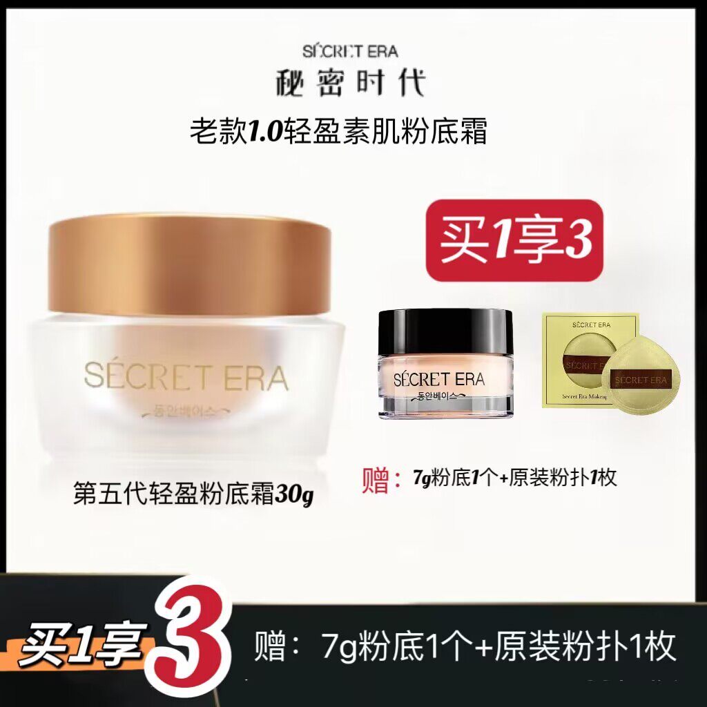 秘密时代第五代老款素肌轻盈粉底霜遮瑕保湿持久不脱色定妆粉底液