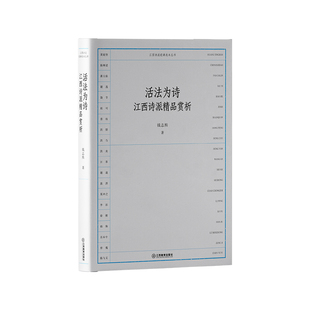 活法为诗：江西诗派精品赏析 江西诗派经典选本丛书”系列江西诗派、诗歌鉴赏阅读古典文学诗词诗歌流派 江西教育出版社