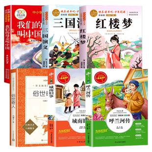万物复书26春五年级呼兰河传名家精编版三国演义青少畅读美绘版红楼梦城南旧事名家名绘版俗世奇人我们的母亲叫中国五年级必读书目