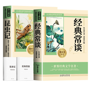 昆虫记正版现货经典常谈和八年级下册阅读必读人教版名著常谈原著完整版初中书目八下书籍畅销书排行榜考点文学理工大学整本配套