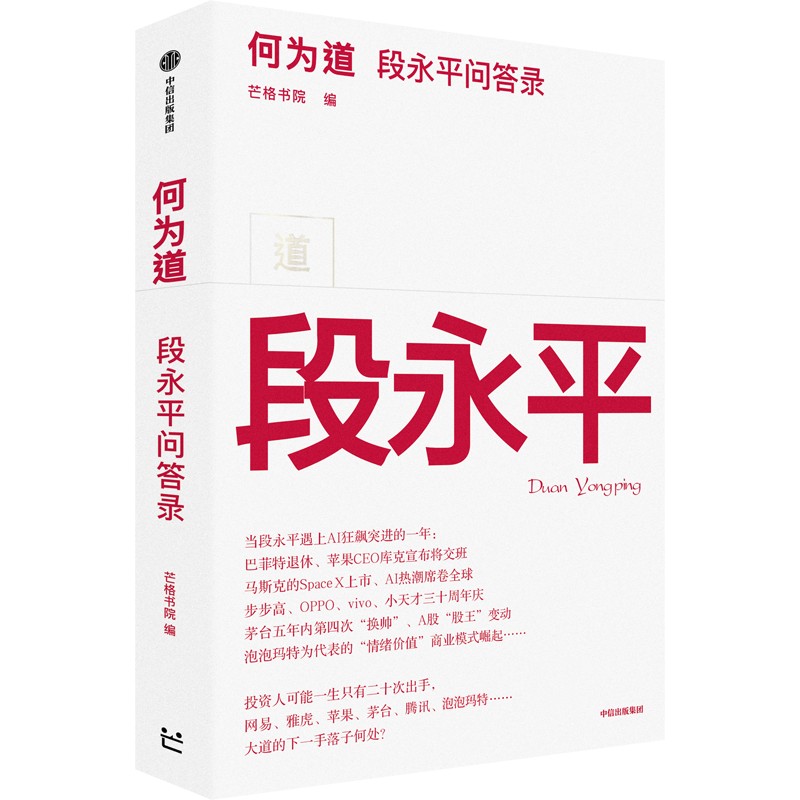 何为道 段永平AI时代问答录 2026年8月新书 芒格书院编著 大道无形 段永平传 中信出版社图书 正版