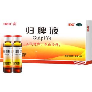 白云山归脾液改善失眠乏力头昏头晕健脾安神归元液心脾两虚气血差