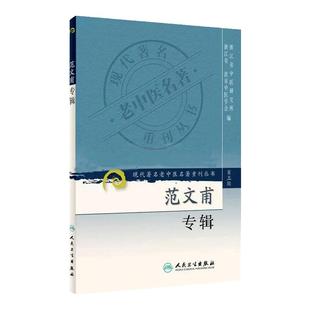 范文甫专辑 现代著名老中医名著重刊丛书第3三辑 浙江省中医研究所 浙江省宁波市中医院学会编 人民卫生出版社9787117082594