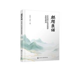 正版书籍 麒麟医话:常见病中医用药规律及验案孙晓敏化学工业出版社图书常见病的中西医认知 用药规律与典型案例 内容翔实侧重临床