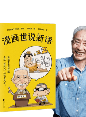 当当网漫画世说新语戴建业编著