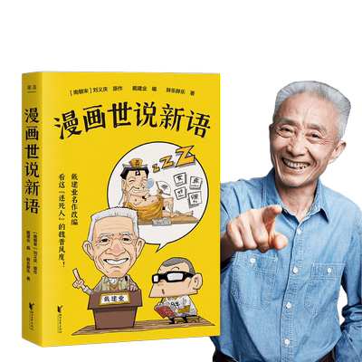 当当网漫画世说新语戴建业编著