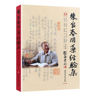 朱良春用药经验集修订版 中医养生 朱良春(作者) 蒋熙(合著者)朱又春(合著者)朱建平(合著者)中药学中医养生湖南科学技术出版社