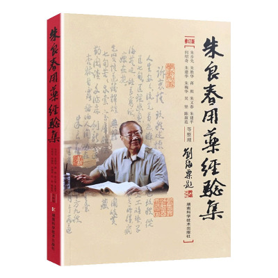 朱良春用药经验修订版中医养生