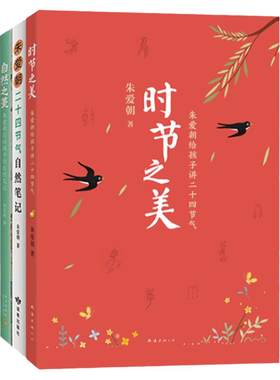朱爱朝给孩子讲二十四节气3册