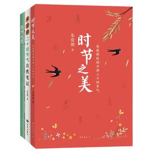 时节之美:朱爱朝给孩子讲二十四节气(全3册) 传统文化 中国人的自然之书 朱爱朝 自然笔记 自然之美 小学课外读物