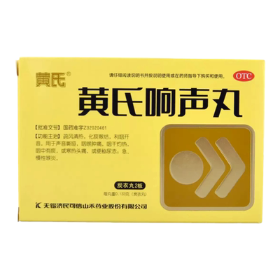 【黄氏】黄氏响声丸133mg*72丸/盒