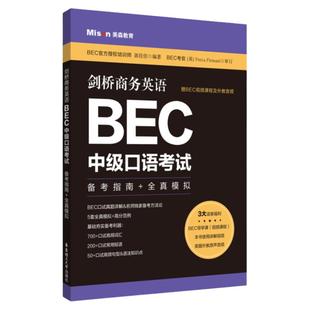 剑桥商务英语BEC中级口语考试赠BEC视频课程及外教音频备考指南+全真模拟口试真题解析模拟试题范例解析实用英语BEC培训师