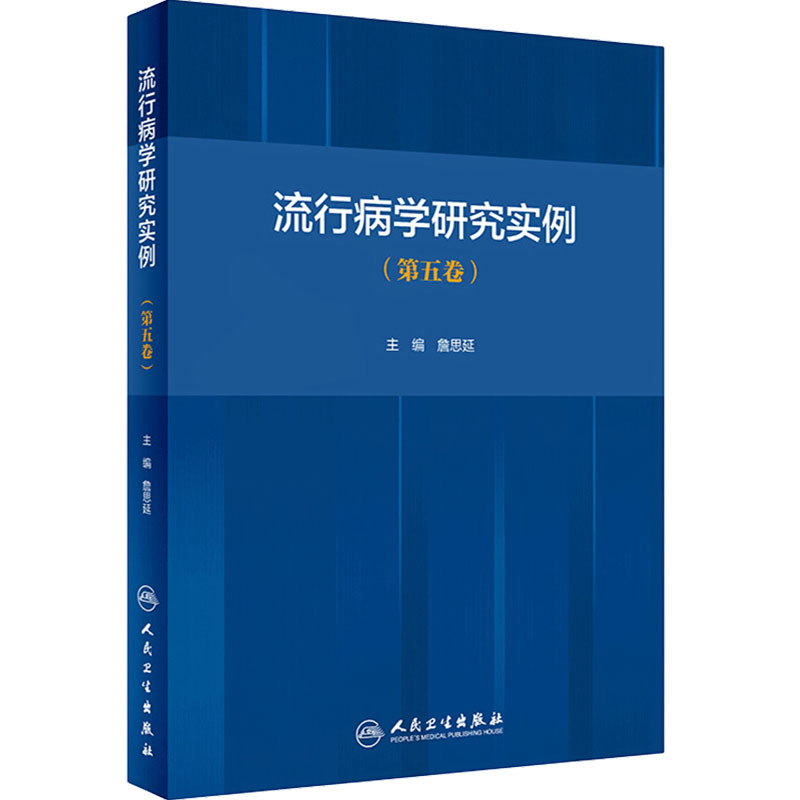 流行病学研究实例 詹思延五卷人卫版新突发传染病公共卫生循证医学慢性病管理感染疾病预防控制医学人民卫生出版社医学书籍