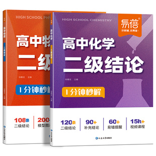 易蓓高中物理化学二级结论高一二三物理化学必背公式定理二级结论方程式实验高考物理公式大全知识点归纳答题公式方法技巧练习册