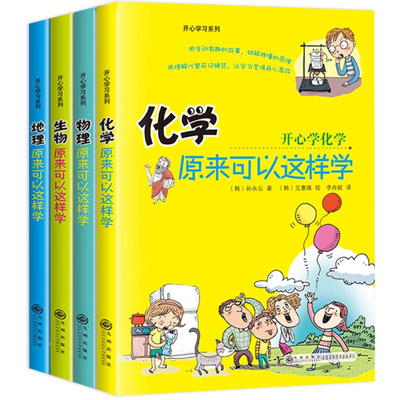 开心学习系列全套4册8-16岁化学物理生物地理原来可以这样学小四门启蒙书籍小升初中课外阅读正版三四五六年级初中生小学生课外书