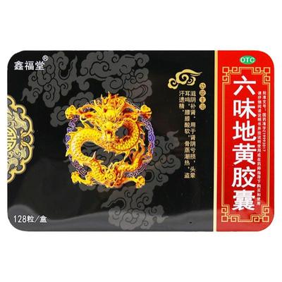 【鑫福堂】六味地黄胶囊300mg*128粒/盒